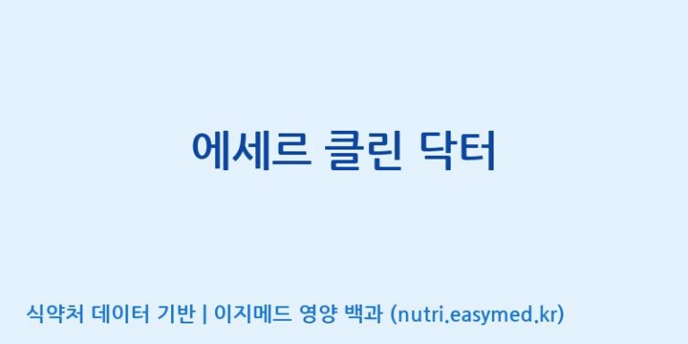 [한독화장품(주)] 에세르 클린 닥터 효능, 성분 및 부작용 주의사항 완벽 정리