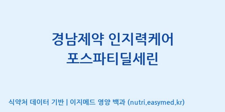 [주식회사 아람] 경남제약 인지력케어 포스파티딜세린 효능, 성분 및 부작용 주의사항 완벽 정리