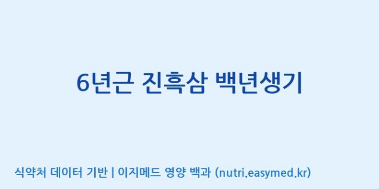 [주식회사 성윤 에프엔지(F&G)] 6년근 진흑삼 백년생기 효능, 성분 및 부작용 주의사항 완벽 정리