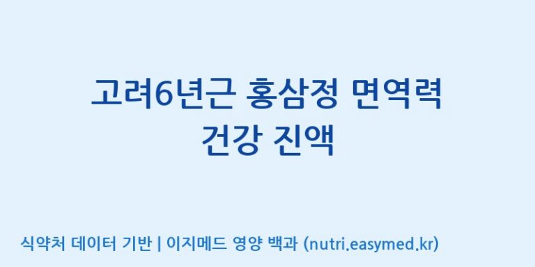 [대한홍삼 주식회사] 고려6년근 홍삼정 면역력 건강 진액 효능, 성분 및 부작용 주의사항 완벽 정리