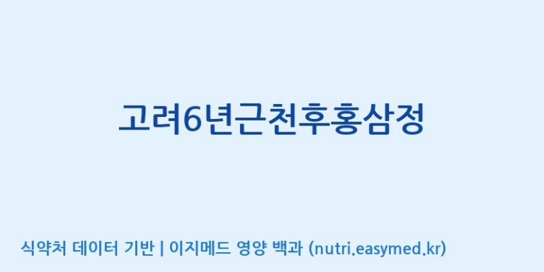 [대한홍삼 주식회사] 고려6년근천후홍삼정 효능, 성분 및 부작용 주의사항 완벽 정리