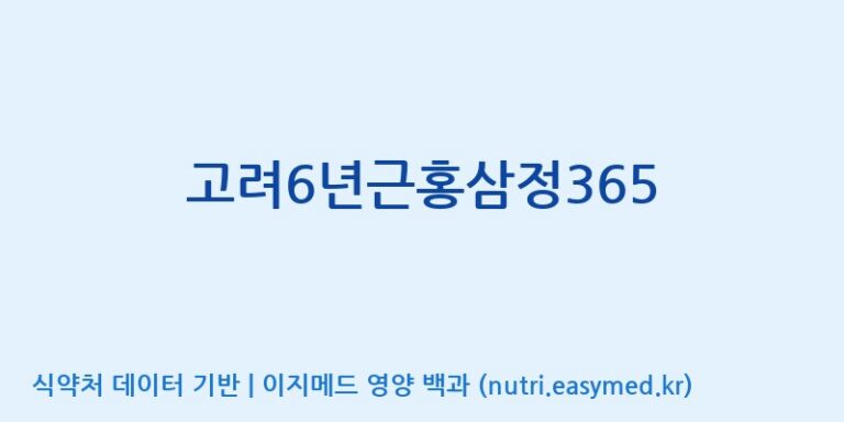[대한홍삼 주식회사] 고려6년근홍삼정365 효능, 성분 및 부작용 주의사항 완벽 정리