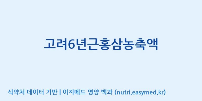 [대한홍삼 주식회사] 고려6년근홍삼농축액 효능, 성분 및 부작용 주의사항 완벽 정리