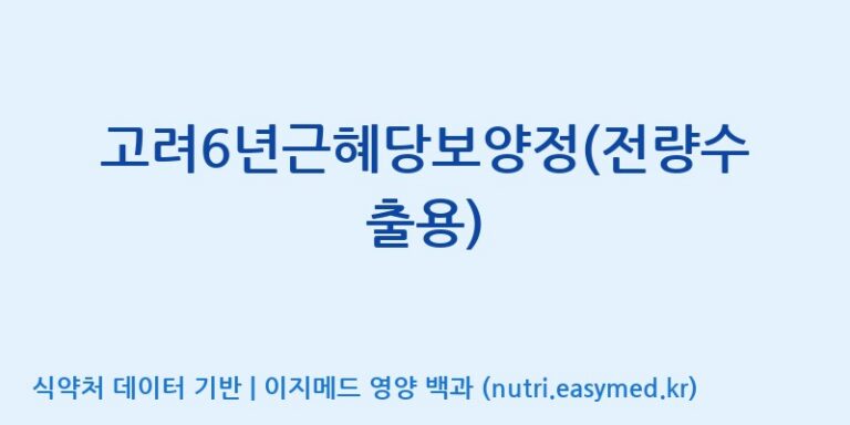 [대한홍삼 주식회사] 고려6년근혜당보양정(전량수출용) 효능, 성분 및 부작용 주의사항 완벽 정리
