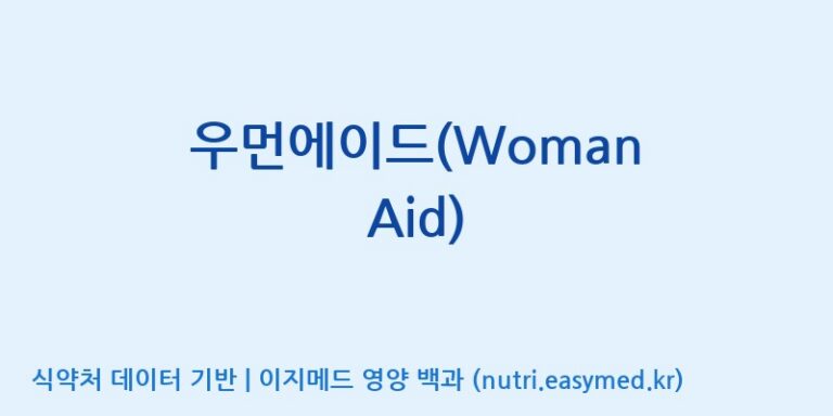 [주식회사 아리너스] 우먼에이드(Woman Aid) 효능, 성분 및 부작용 주의사항 완벽 정리