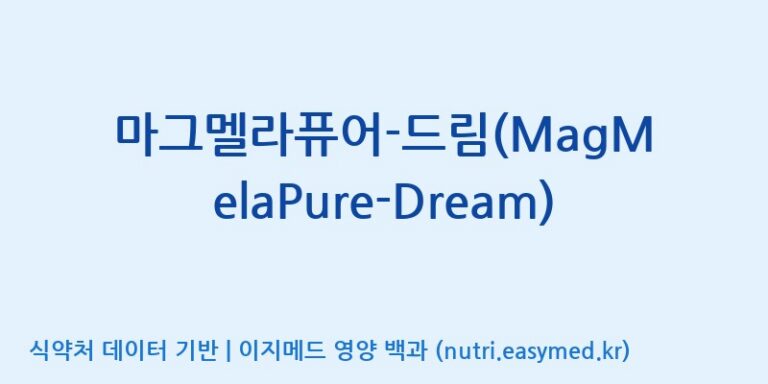 [주식회사 아리너스] 마그멜라퓨어-드림(MagMelaPure-Dream) 효능, 성분 및 부작용 주의사항 완벽 정리