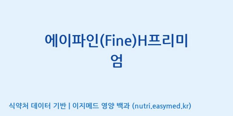 [주식회사 아리너스] 에이파인(Fine)H프리미엄 효능, 성분 및 부작용 주의사항 완벽 정리