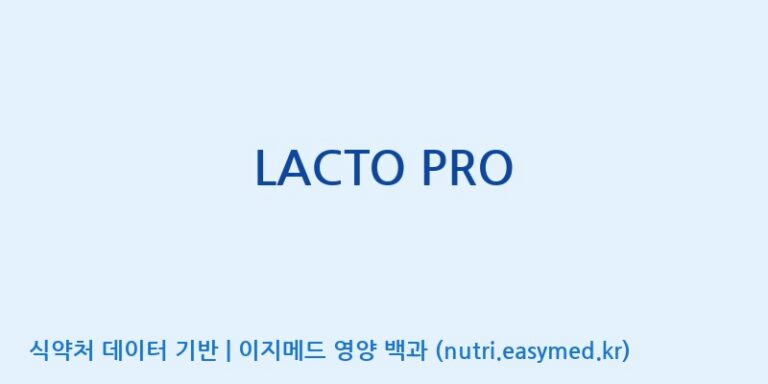 [이앤에스(주)] LACTO PRO 효능, 성분 및 부작용 주의사항 완벽 정리