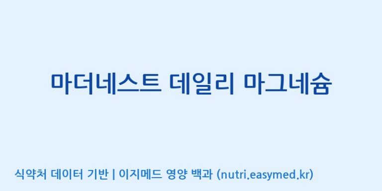 [이앤에스(주)] 마더네스트 데일리 마그네슘 효능, 성분 및 부작용 주의사항 완벽 정리