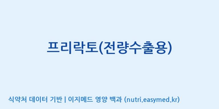 [이앤에스(주)] 프리락토(전량수출용) 효능, 성분 및 부작용 주의사항 완벽 정리