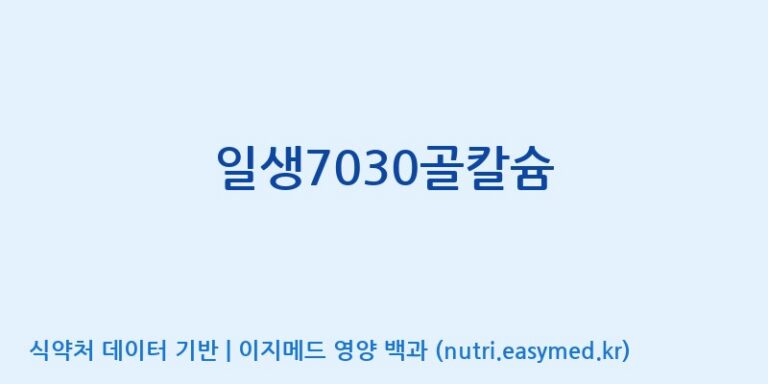 [(주)다스코바이오] 일생7030골칼슘 효능, 성분 및 부작용 주의사항 완벽 정리