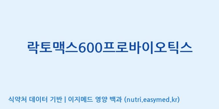 [(주)한풍네이처팜] 락토맥스600프로바이오틱스 효능, 성분 및 부작용 주의사항 완벽 정리