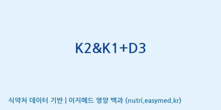 [(주)한풍네이처팜] K2&K1+D3 효능, 성분 및 부작용 주의사항 완벽 정리