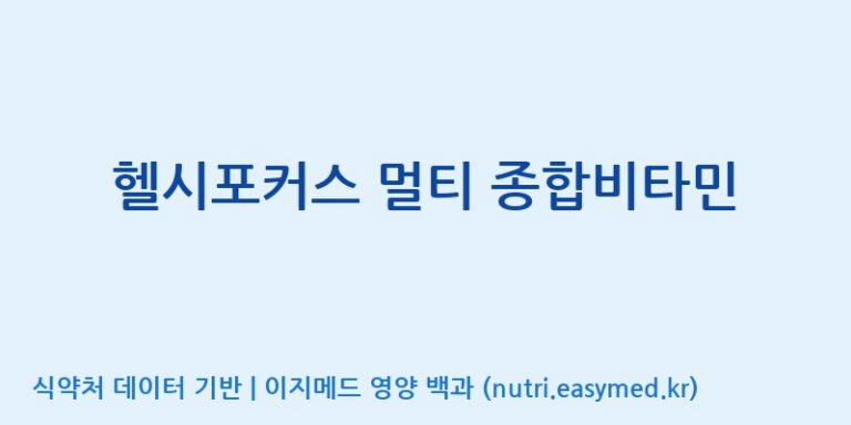 [(주)한풍네이처팜] 헬시포커스 멀티 종합비타민 효능, 성분 및 부작용 주의사항 완벽 정리