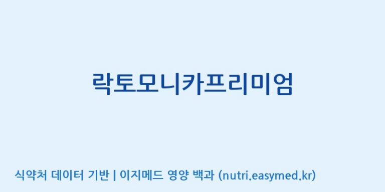 [(주)한풍네이처팜] 락토모니카프리미엄 효능, 성분 및 부작용 주의사항 완벽 정리