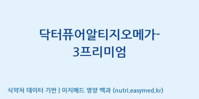 [(주)한풍네이처팜] 닥터퓨어알티지오메가-3프리미엄 효능, 성분 및 부작용 주의사항 완벽 정리