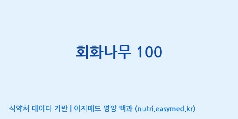 [(주)한풍네이처팜] 회화나무 100 효능, 성분 및 부작용 주의사항 완벽 정리