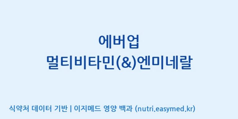 [(주)한풍네이처팜] 에버업 멀티비타민(&)엔미네랄 효능, 성분 및 부작용 주의사항 완벽 정리
