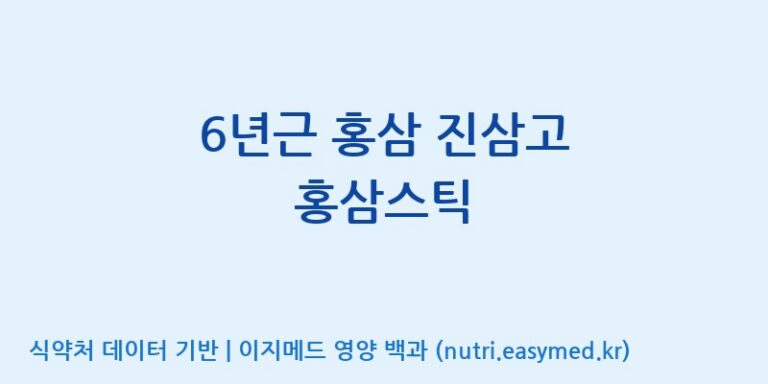 [(주)한풍네이처팜] 6년근 홍삼 진삼고 홍삼스틱 효능, 성분 및 부작용 주의사항 완벽 정리