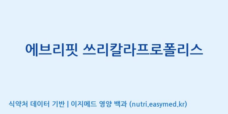 [(주)한풍네이처팜] 에브리핏 쓰리칼라프로폴리스 효능, 성분 및 부작용 주의사항 완벽 정리