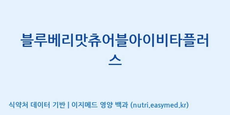 [(주)한풍네이처팜] 블루베리맛츄어블아이비타플러스 효능, 성분 및 부작용 주의사항 완벽 정리