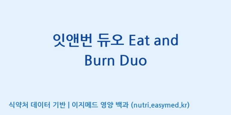 [(주)한풍네이처팜] 잇앤번 듀오 Eat and Burn Duo 효능, 성분 및 부작용 주의사항 완벽 정리