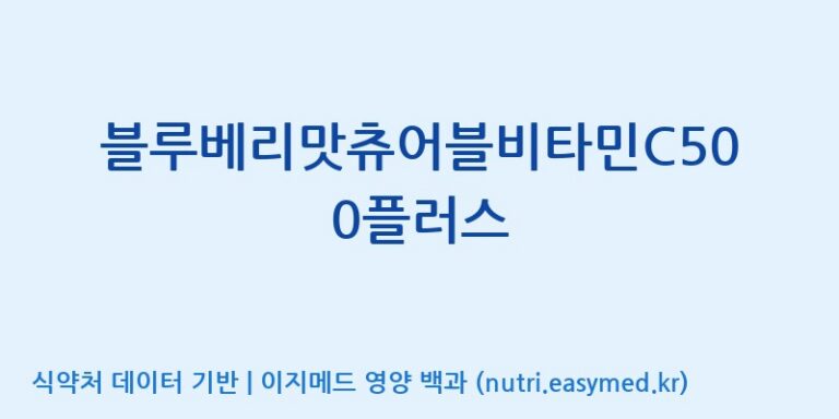 [(주)한풍네이처팜] 블루베리맛츄어블비타민C500플러스 효능, 성분 및 부작용 주의사항 완벽 정리