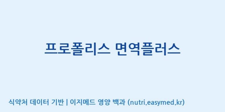 [(주)한풍네이처팜] 프로폴리스 면역플러스 효능, 성분 및 부작용 주의사항 완벽 정리