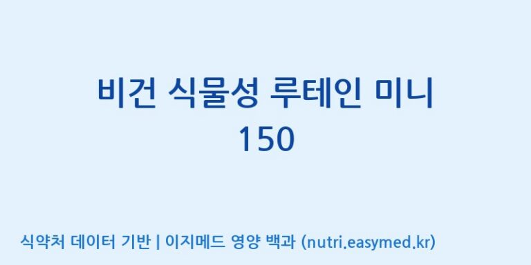 [(주)한풍네이처팜] 비건 식물성 루테인 미니 150 효능, 성분 및 부작용 주의사항 완벽 정리