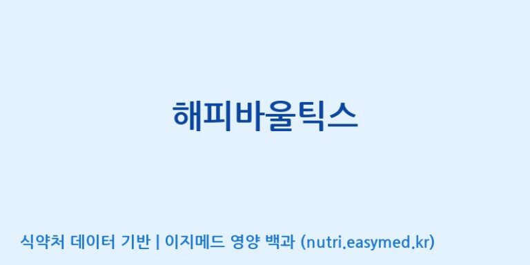 [(주)한풍네이처팜] 해피바울틱스 효능, 성분 및 부작용 주의사항 완벽 정리