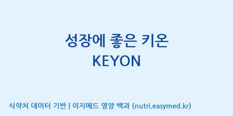 [(주)한풍네이처팜] 성장에 좋은 키온 KEYON 효능, 성분 및 부작용 주의사항 완벽 정리