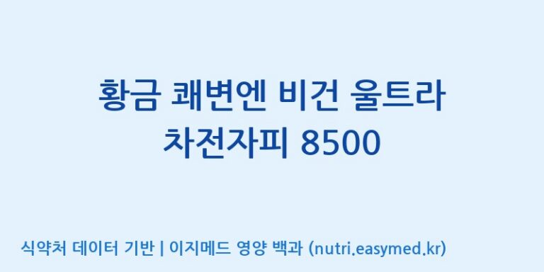 [(주)한풍네이처팜] 황금 쾌변엔 비건 울트라 차전자피 8500 효능, 성분 및 부작용 주의사항 완벽 정리