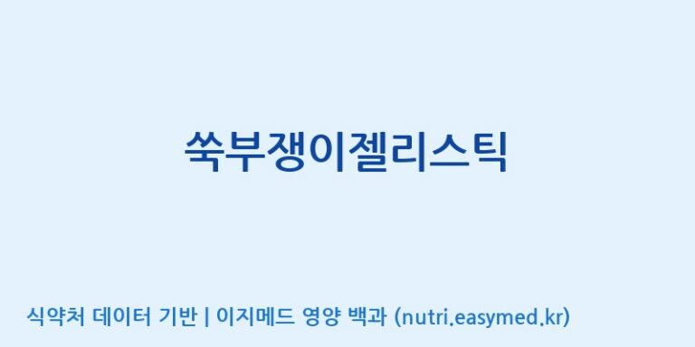 [주식회사웰파인] 쑥부쟁이젤리스틱 효능, 성분 및 부작용 주의사항 완벽 정리