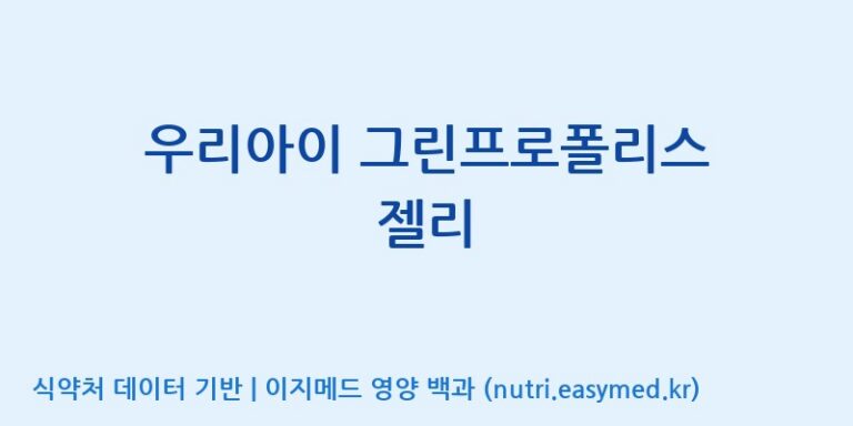 [주식회사웰파인] 우리아이 그린프로폴리스 젤리 효능, 성분 및 부작용 주의사항 완벽 정리