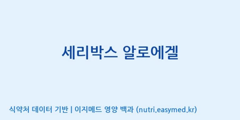 [주식회사웰파인] 세리박스 알로에겔 효능, 성분 및 부작용 주의사항 완벽 정리