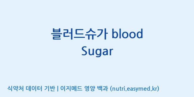 [주식회사웰파인] 블러드슈가 blood Sugar 효능, 성분 및 부작용 주의사항 완벽 정리