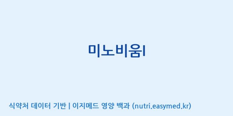 [주식회사 이수바이오] 미노비움I 효능, 성분 및 부작용 주의사항 완벽 정리