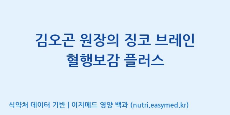 [(주)오투바이오] 김오곤 원장의 징코 브레인 혈행보감 플러스 효능, 성분 및 부작용 주의사항 완벽 정리