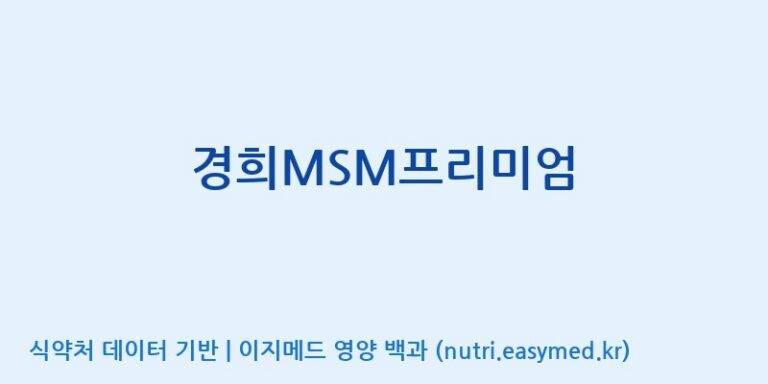 [(주)오투바이오] 경희MSM프리미엄 효능, 성분 및 부작용 주의사항 완벽 정리