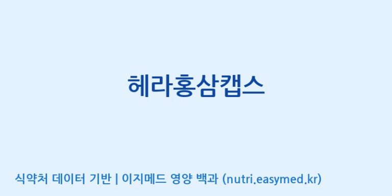 [(주)오투바이오] 헤라홍삼캡스 효능, 성분 및 부작용 주의사항 완벽 정리