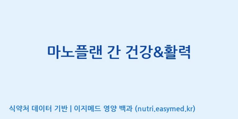 [(주)서흥헬스케어] 마노플랜 간 건강&활력 효능, 성분 및 부작용 주의사항 완벽 정리