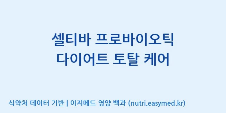 [(주)서흥헬스케어] 셀티바 프로바이오틱 다이어트 토탈 케어 효능, 성분 및 부작용 주의사항 완벽 정리