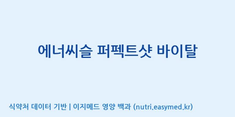 [(주)서흥헬스케어] 에너씨슬 퍼펙트샷 바이탈 효능, 성분 및 부작용 주의사항 완벽 정리