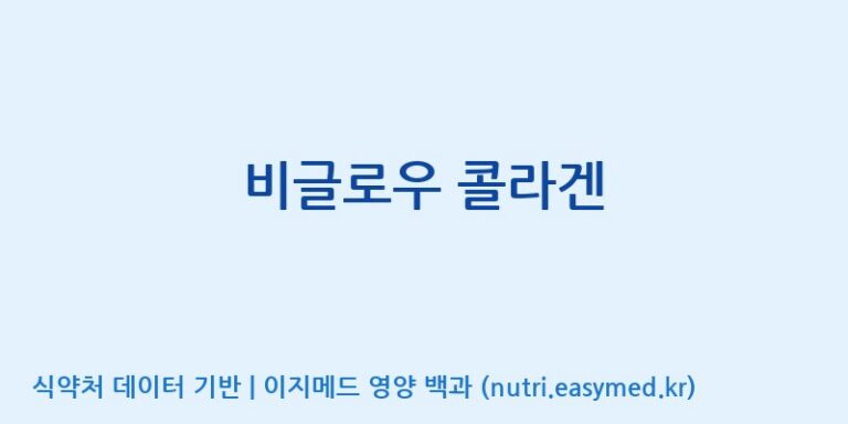 [(주)서흥헬스케어] 비글로우 콜라겐 효능, 성분 및 부작용 주의사항 완벽 정리