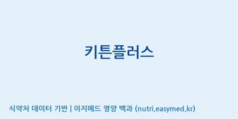 [(주)서흥헬스케어] 키튼플러스 효능, 성분 및 부작용 주의사항 완벽 정리