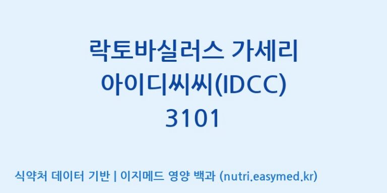 [일동바이오사이언스(주)] 락토바실러스 가세리 아이디씨씨(IDCC) 3101 효능, 성분 및 부작용 주의사항 완벽 정리