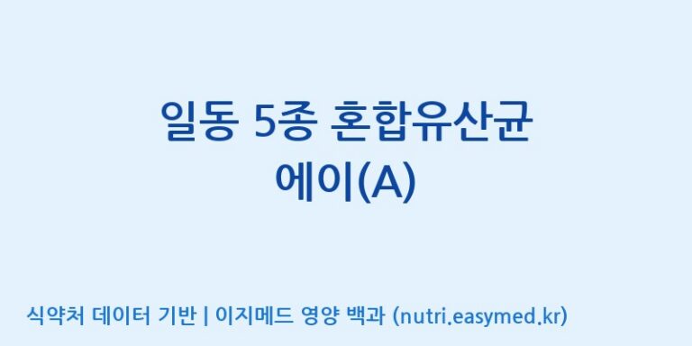 [일동바이오사이언스(주)] 일동 5종 혼합유산균 에이(A) 효능, 성분 및 부작용 주의사항 완벽 정리