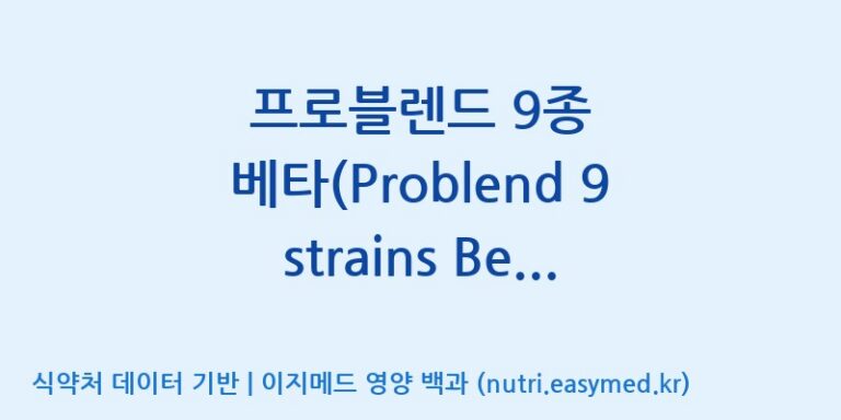 [일동바이오사이언스(주)] 프로블렌드 9종 베타(Problend 9 strains Beta)  효능, 성분 및 부작용 주의사항 완벽 정리