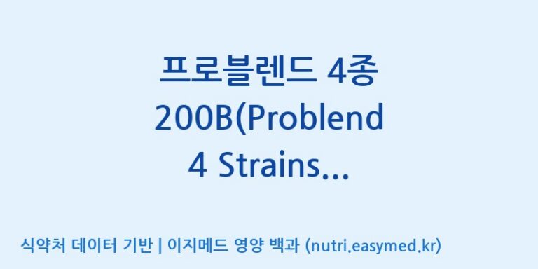 [일동바이오사이언스(주)] 프로블렌드 4종 200B(Problend 4 Strains 200B)  효능, 성분 및 부작용 주의사항 완벽 정리