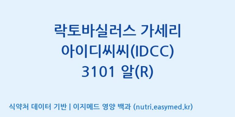 [일동바이오사이언스(주)] 락토바실러스 가세리 아이디씨씨(IDCC) 3101 알(R) 효능, 성분 및 부작용 주의사항 완벽 정리